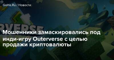 Мошенники замаскировались под инди-игру Outerverse с целью продажи криптовалюты - goha.ru