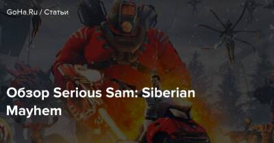 Обзор Serious Sam: Siberian Mayhem - goha.ru