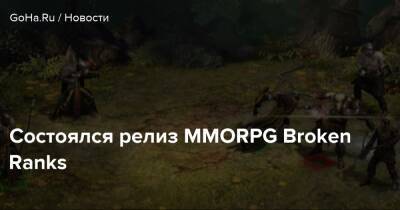 Состоялся релиз MMORPG Broken Ranks - goha.ru