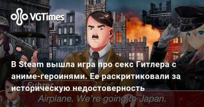 В Steam вышла игра про секс Гитлера с аниме-героинями. Ее раскритиковали за историческую недостоверность - vgtimes.ru - Германия