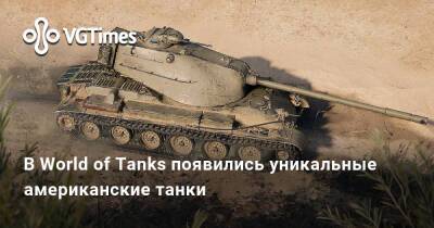 В World of Tanks появились уникальные американские танки - vgtimes.ru