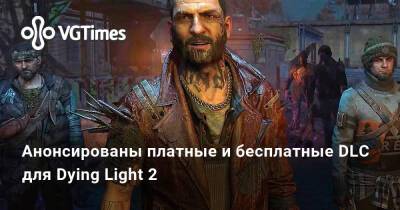 Анонсированы платные и бесплатные DLC для Dying Light 2 - vgtimes.ru