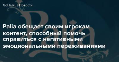 Palia обещает своим игрокам контент, способный помочь справиться с негативными эмоциональными переживаниями - goha.ru