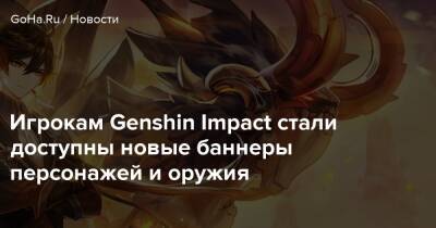 Янь Фэй - Бэй Доу - Амос Лук - Игрокам Genshin Impact стали доступны новые баннеры персонажей и оружия - goha.ru