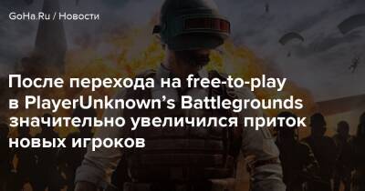 После перехода на free-to-play в PlayerUnknown’s Battlegrounds значительно увеличился приток новых игроков - goha.ru