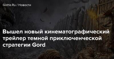 Стэн Джаст - Вышел новый кинематографический трейлер темной приключенческой стратегии Gord - goha.ru