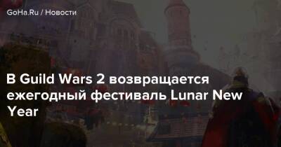 В Guild Wars 2 возвращается ежегодный фестиваль Lunar New Year - goha.ru
