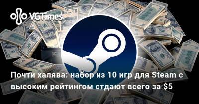 Почти халява: набор из 10 игр для Steam с высоким рейтингом отдают всего за $5 - vgtimes.ru
