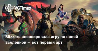 Blizzard анонсировала игру по новой вселенной — вот первые арты - vgtimes.ru