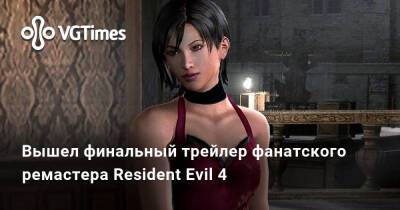 Вышел финальный трейлер фанатского ремастера Resident Evil 4 - vgtimes.ru
