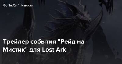 Трейлер события “Рейд на Мистик” для Lost Ark - goha.ru