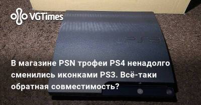 Марк Церни (Mark Cerny) - В магазине PSN трофеи PS4 ненадолго сменились иконками PS3. Всё-таки обратная совместимость? - vgtimes.ru