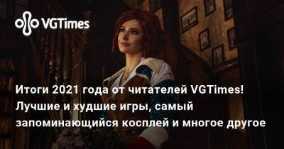 Итоги 2021 года от читателей VGTimes! Лучшие и худшие игры, самый запоминающийся косплей и многое другое - vgtimes.ru - Димитреск