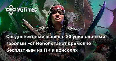 Средневековый экшен с 30 уникальными героями For Honor станет временно бесплатным на ПК и консолях - vgtimes.ru