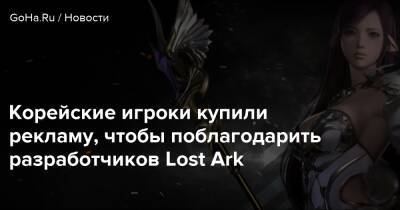 Корейские игроки купили рекламу, чтобы поблагодарить разработчиков Lost Ark - goha.ru