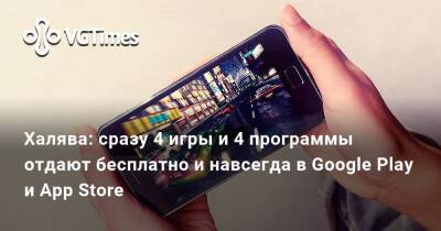 Халява: сразу 4 игры и 4 программы отдают бесплатно и навсегда в Google Play и App Store - vgtimes.ru - Иркутская обл.