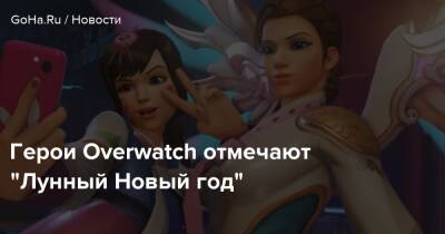 Герои Overwatch отмечают “Лунный Новый год” - goha.ru
