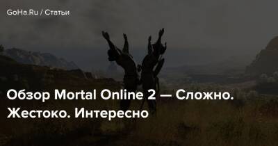 Star Vault - Обзор Mortal Online 2 — Сложно. Жестоко. Интересно - goha.ru