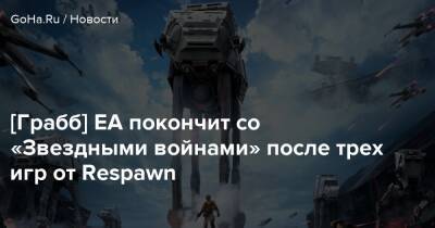 Джефф Граббу - Lucasfilm Games - Питер Хиршманн - [Грабб] EA покончит со «Звездными войнами» после трех игр от Respawn - goha.ru - Respawn