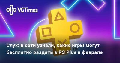 Слух: в сети узнали, какие игры могут бесплатно раздать в PS Plus в феврале - vgtimes.ru