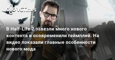 В Half-Life 2 завезли много нового контента и осовременили геймплей. На видео показали главные особенности нового мода - vgtimes.ru