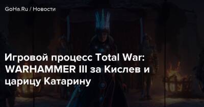 Игровой процесс Total War: WARHAMMER III за Кислев и царицу Катарину - goha.ru - Российская Империя
