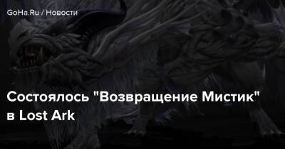 Состоялось “Возвращение Мистик” в Lost Ark - goha.ru