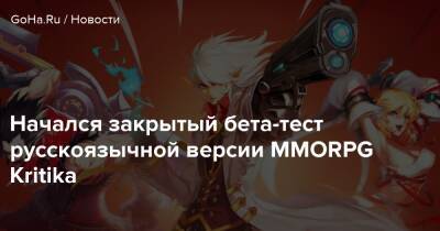 Начался закрытый бета-тест русскоязычной версии MMORPG Kritika - goha.ru