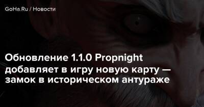 Обновление 1.1.0 Propnight добавляет в игру новую карту — замок в историческом антураже - goha.ru