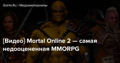 [Видео] Mortal Online 2 — самая недооцененная MMORPG - goha.ru