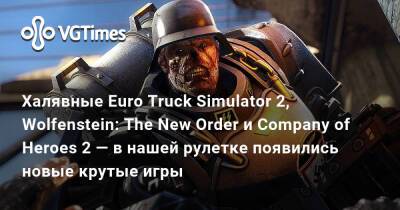 Халявные Euro Truck Simulator 2, Wolfenstein: The New Order и Company of Heroes 2 — в нашей рулетке появились новые крутые игры - vgtimes.ru