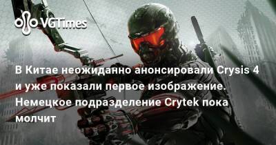В Китае неожиданно анонсировали Crysis 4 и уже показали первое изображение. Немецкое подразделение Crytek пока молчит - vgtimes.ru - Китай