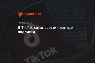 В TikTok хотят ввести платные подписки - championat.com