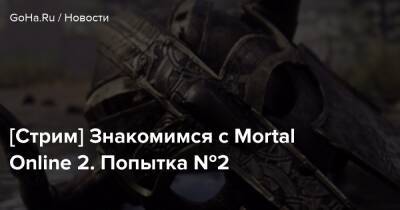 [Стрим] Знакомимся с Mortal Online 2. Попытка №2 - goha.ru
