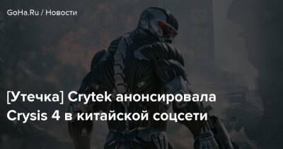 [Утечка] Crytek анонсировала Crysis 4 в китайской соцсети - goha.ru - Китай
