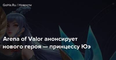 Tencent Games - Timi Studios - Arena of Valor анонсирует нового героя — принцессу Юэ - goha.ru - Россия - Снг