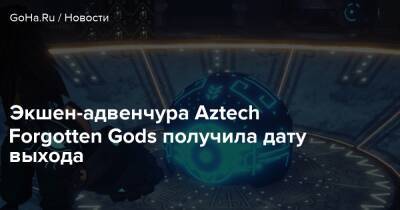 Экшен-адвенчура Aztech Forgotten Gods получила дату выхода - goha.ru