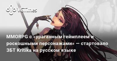 MMORPG с «ураганным геймплеем и роскошными персонажами» — стартовало ЗБТ Kritika на русском языке - vgtimes.ru