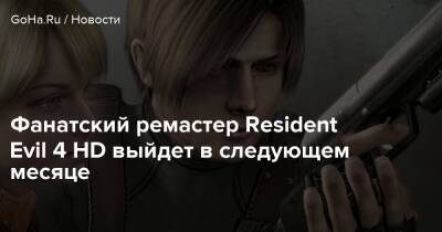 Фанатский ремастер Resident Evil 4 HD выйдет в следующем месяце - goha.ru