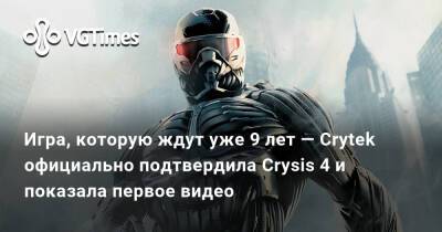 Игра, которую ждут уже 9 лет — Crytek официально подтвердила Crysis 4 и показала первое видео - vgtimes.ru - Китай