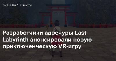 Разработчики адвечуры Last Labyrinth анонсировали новую приключенческую VR-игру - goha.ru