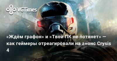 «Ждём графон» и «Твой ПК не потянет» — как геймеры отреагировали на анонс Crysis 4 - vgtimes.ru