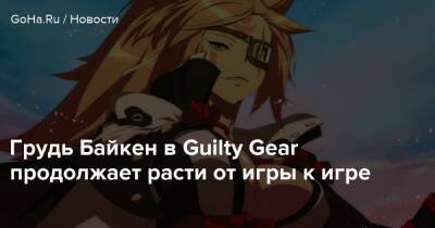 Грудь Байкен в Guilty Gear продолжает расти от игры к игре - goha.ru