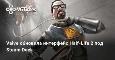 Valve обновила интерфейс Half-Life 2 под Steam Deck - vgtimes.ru