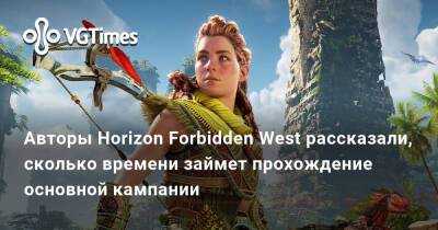 Авторы Horizon Forbidden West рассказали, сколько времени займет прохождение основной кампании - vgtimes.ru