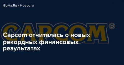 Capcom отчиталась о новых рекордных финансовых результатах - goha.ru