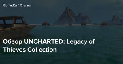 Обзор UNCHARTED: Legacy of Thieves Collection - goha.ru
