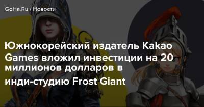 Тим Мортен - Тим Кэмпбелл - Южнокорейский издатель Kakao Games вложил инвестиции на 20 миллионов долларов в инди-студию Frost Giant - goha.ru - Сша - Южная Корея