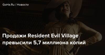 Продажи Resident Evil Village превысили 5,7 миллиона копий - goha.ru
