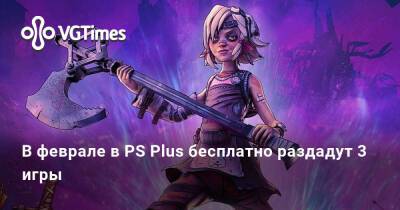 В феврале в PS Plus бесплатно раздадут 3 игры - vgtimes.ru